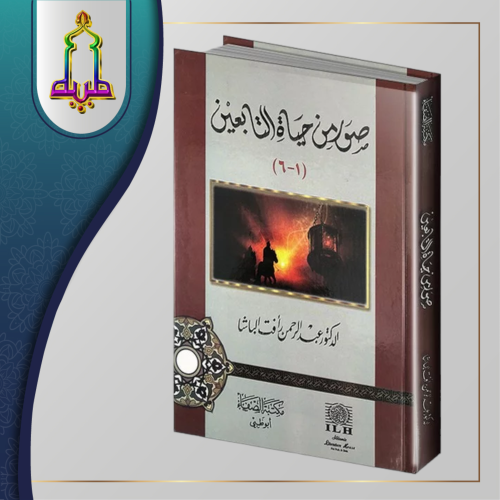 صور من حياة التابعين