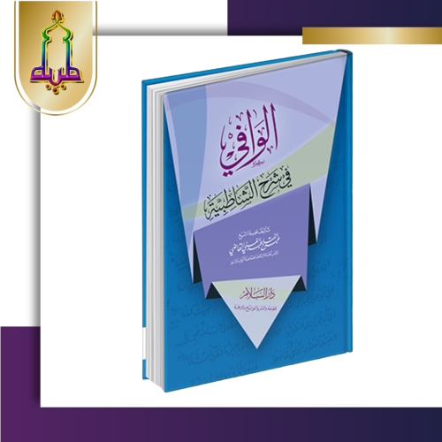 الوافي في شرح الشاطبية