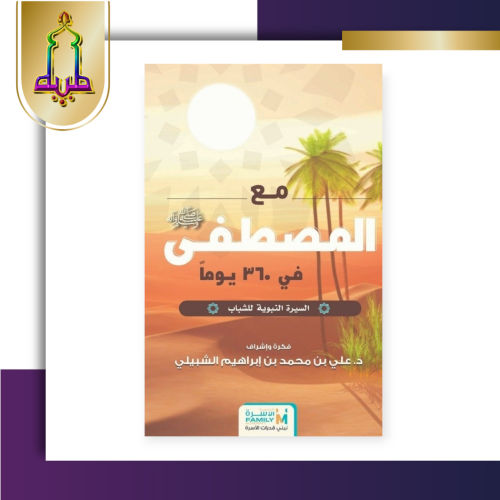 مع المصطفى في 360 يوم - السيرة النبوية للشباب
