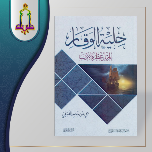 حلية الوقار لجيل عطره الأدب