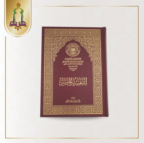 التفسير الميسر