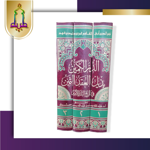 الدر الثمين بذيل العقد الثمين في تاريخ البلد الأمي...