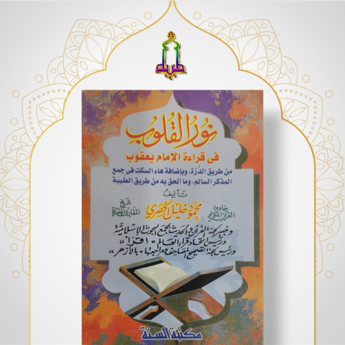 نور القلوب في قراءة الإمام يعقوب