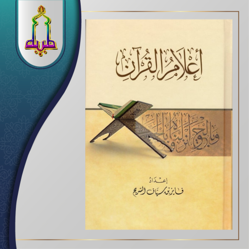 أعلام القرآن