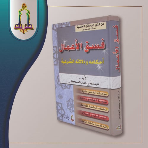 فسق الأعمال أحكامه و دلالته الشرعية