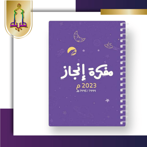 مفكرة انجاز 2023 حجم كبير A5