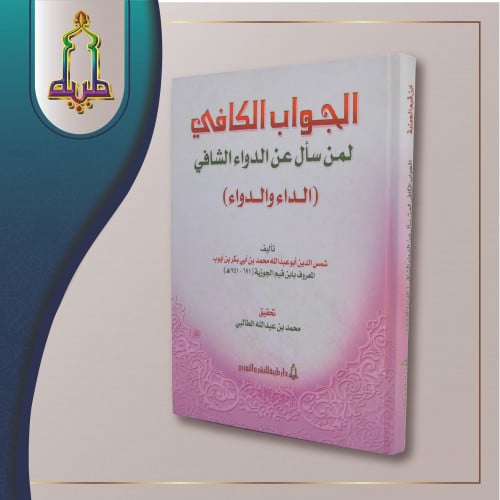 الجواب الكافي لمن سأل عن الدواء الشافي