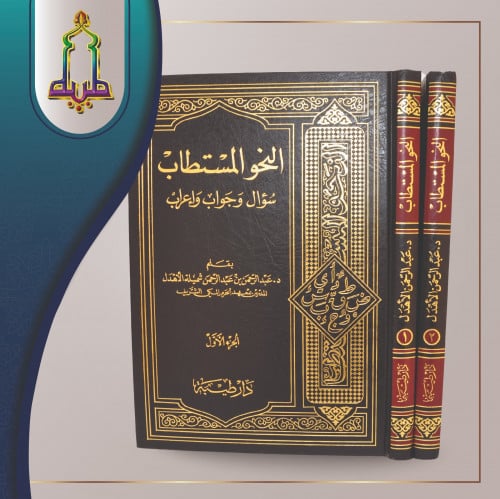 النحو المستطاب سؤال و جواب و اعراب 1/2