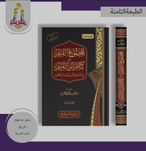 ‎المجموع القيم من كلام ابن القيم في الدعوة والتربي...