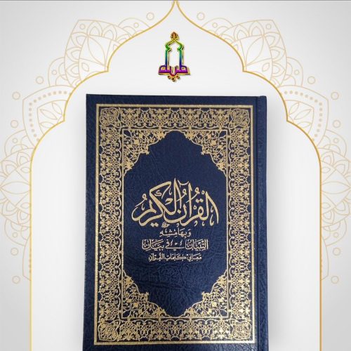 مصحف حجم ربع بهامشه التبيان في معاني كلمات القرآن