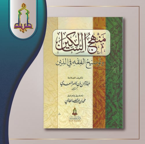 منهج السالكين وتوضيح الفقة في الدين