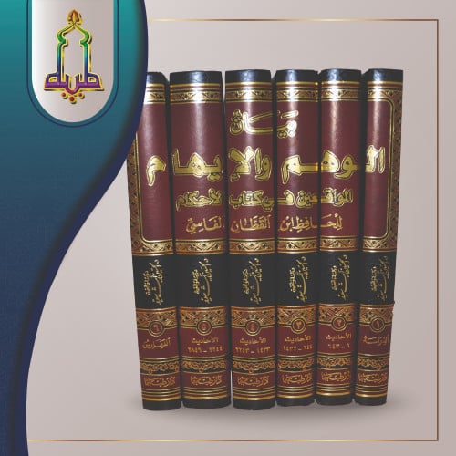 بيان الوهم والإيهام الواقعين في كتاب الأحكام 1/6