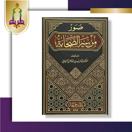 صور من سير الصحابة