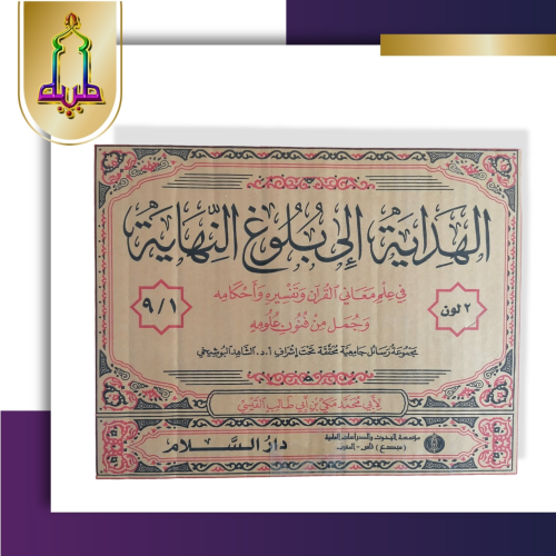 الهداية إلي بلوغ النهاية 9/1