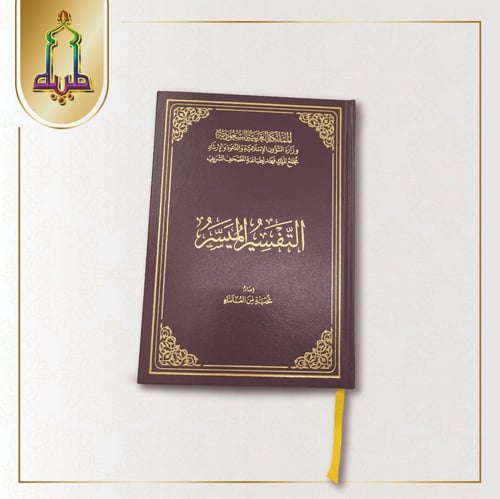 التفسير الميسر