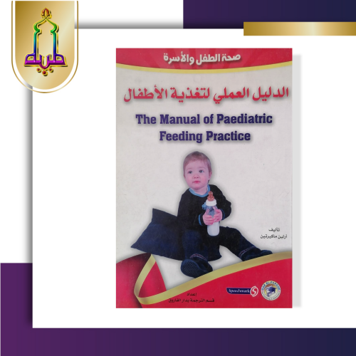 الدليل العلمي لتغذية الأطفال