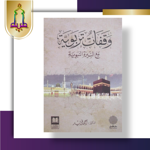 وقفات تربوية مع السيرة النبوية أحمد فريد