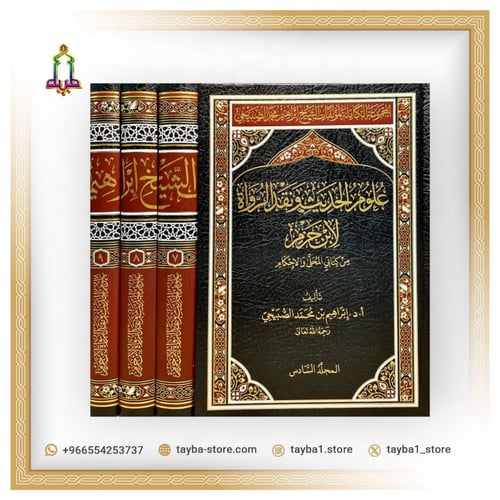 المجموعة الكاملة لمؤلفات الشيخ ابراهيم محمد الصبيح...