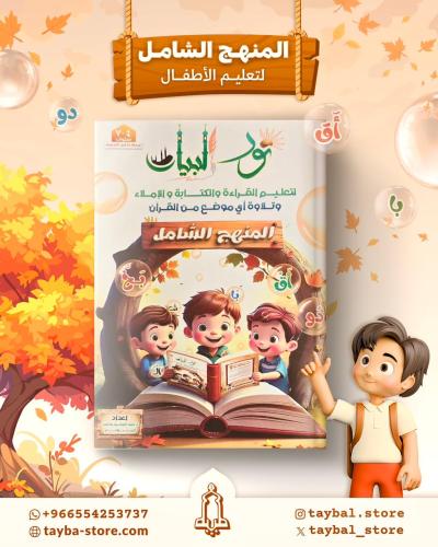المنهج الشامل لتعليم الطفل