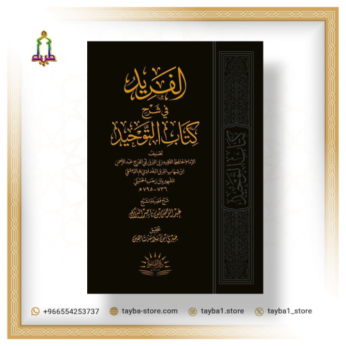 الفريد في شرح كتاب التوحيد للشيخ عبدالرحمن البراك