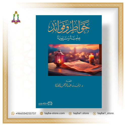 خواطر وفوائد علمية وتربوية وليد الحمدان