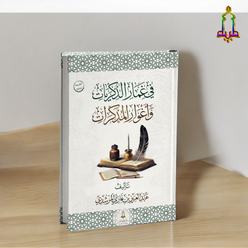 في غمار الذكريات و أغوار المذكرات