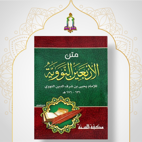 متن الأربعين النووية