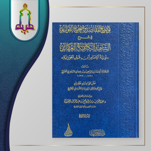 توضيح المقاصد وتصحيح القواعد في شرح الشافية الكافي...