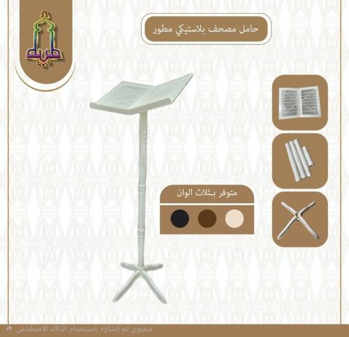 حامل مصحف بلاستيك المطور