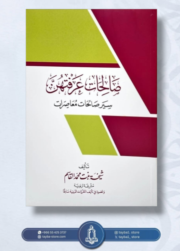 صالحات عرفتهن سير صالحات معاصرات