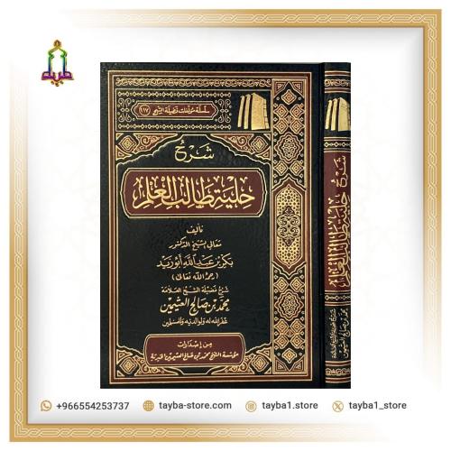 شرح حلية طالب العلم للشيخ ابن عثيمين