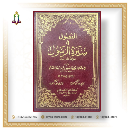 الفصول في سيرة الرسول صلى الله عليه وسلم