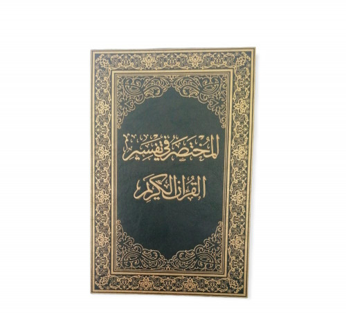 المختصر في تفسير القران الكريم ححجم عادي