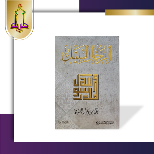 الرجل النبيل