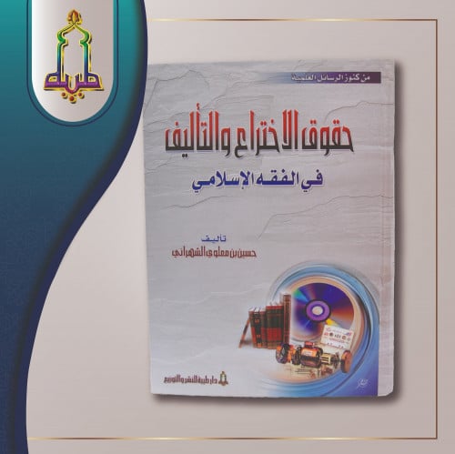 حقوق الاختراع و التأليف في الفقه الاسلامي