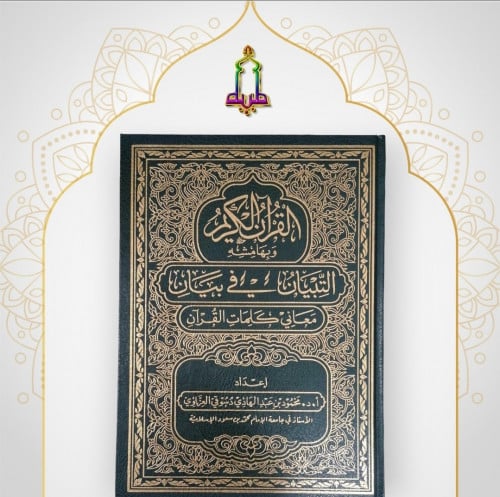 مصحف دبل جوامعي بهامشه التبيان في معاني كلمات القر...