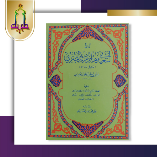 تاريخ أبي سعيد هاشم بن مرثد الطبراني عن يحيي بن مع...