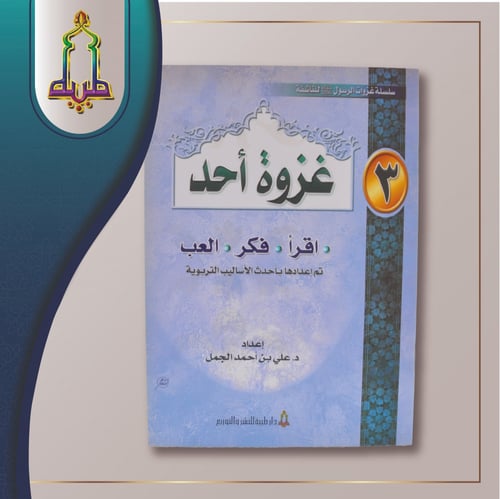 سلسة غزوات الرسول صلى الله عليه وسلم للناشئة