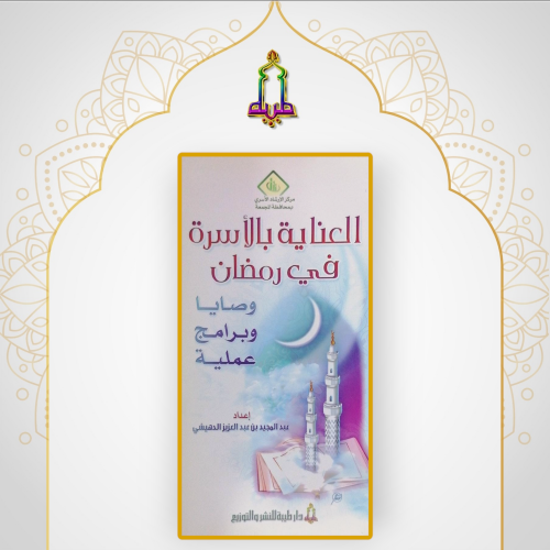 العناية بالأسرة في رمضان