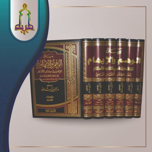 بيان الوهم والإيهام الواقعين في كتاب الأحكام 1/6