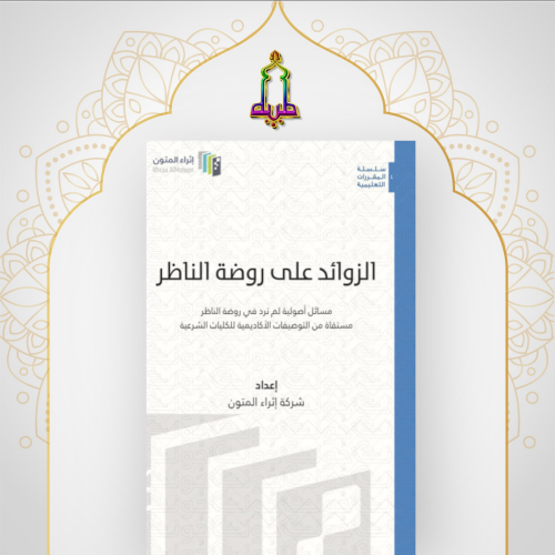 الزوائد على روضة الناظر ( اإثراء المتون )