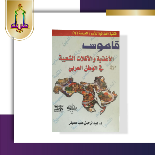 قاموس الأغذية والاكلات الشعبية في الوطن العربي