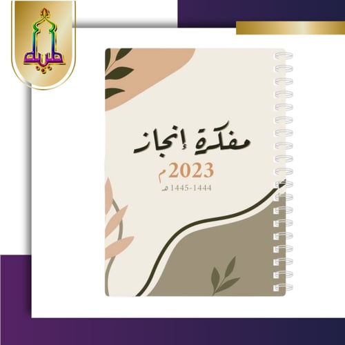 مفكرة انجاز 2023 حجم كبير A5