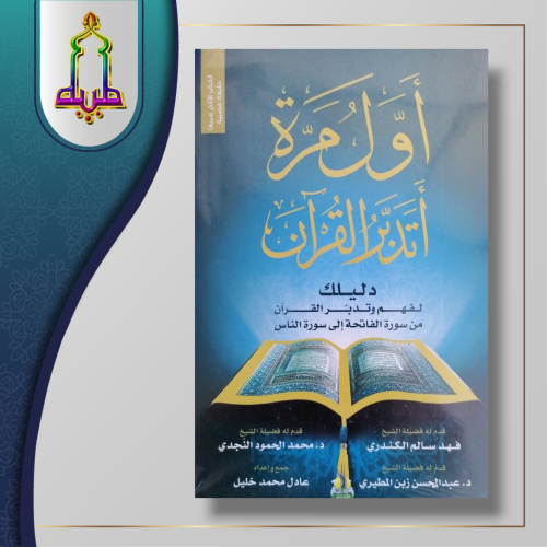 أول مرة أتدبر القرآن دليلك لفهم القرآن