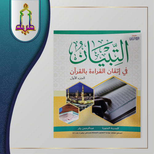 التبيان في إتقان القراءة بالقرآن الجزء الأول