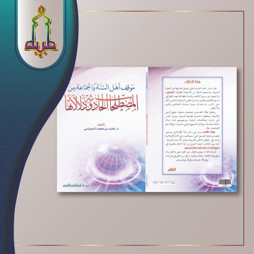 موقف أهل السنة و الجماعة من المصطلحات الحادثة ودلا...