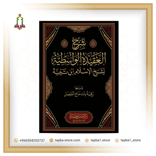 شرح العقيدة الواسطية رقية الفيصل