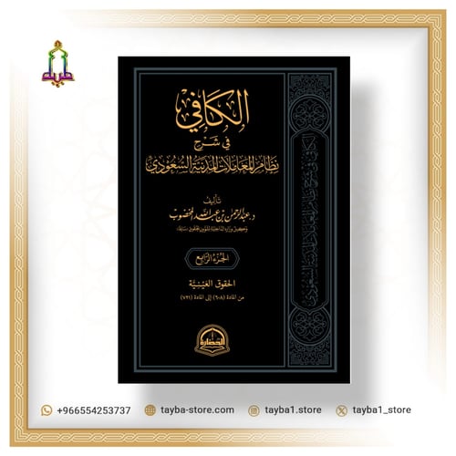 الكافي في شرح نظام المعاملات المدنية السعودي 4 مجل...