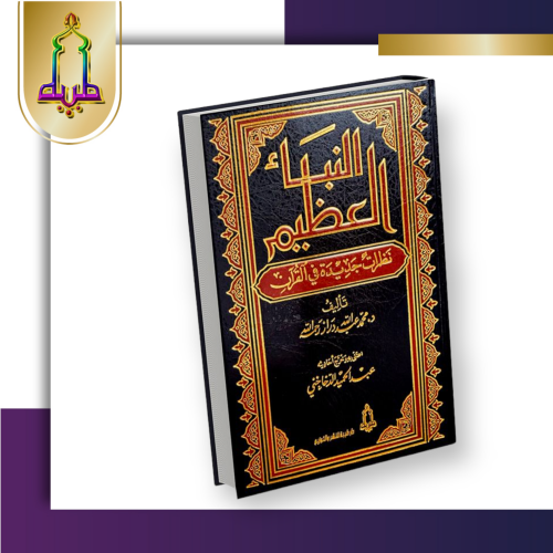 النبأ العظيم