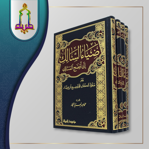 ضياء السالك إلى أوضح المسالك 1/4